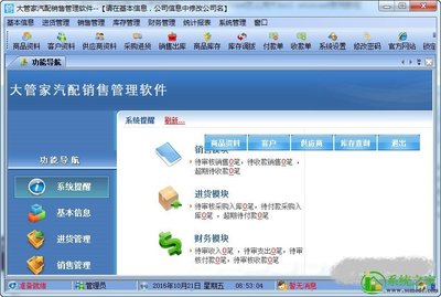 大管家汽配銷售管理軟件v2.0 經銷行業的智能革新利器