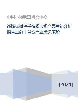 線路板插件手推線市場與軟件銷售 產(chǎn)業(yè)投資策略與區(qū)域營銷透視