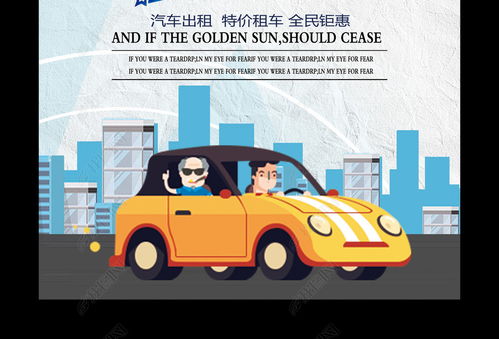 汽車租賃與軟件開發 如何高效獲取促銷海報圖片素材